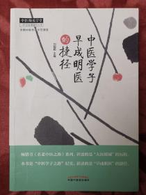 中醫(yī)學(xué)子早成明醫(yī)的捷徑