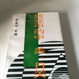 转变中的中、美、日关系