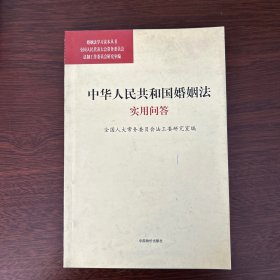 中华人民共和国婚姻法实用问答/婚姻法学习读本丛书