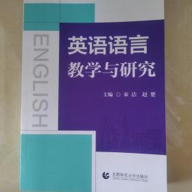 英语语言教学与研究