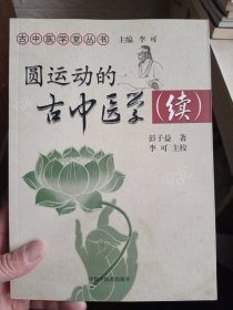 圆运动的古中医学续集