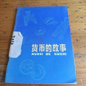 货币的故事