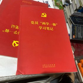 党员“两学一做”学习笔记