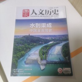 国家人文历史 2024年4月上