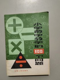 小学数学教学的100个问题