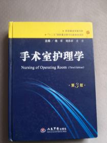 手术室护理学（第3版）