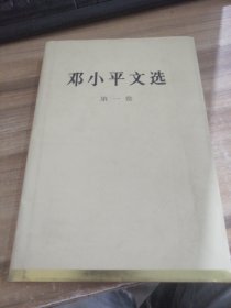 邓小平文选（第1卷）