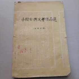 中国古典文学作品选（61年）