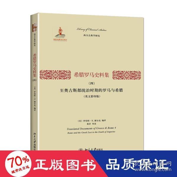 希腊罗马史料集（四）：至奥古斯都统治时期的罗马与希腊（英文影印版）