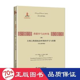 希腊罗马史料集（四）：至奥古斯都统治时期的罗马与希腊（英文影印版）