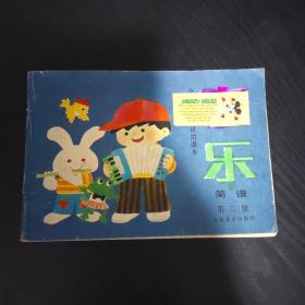 全日制小学试用课本 音乐第二册。