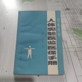 人體實(shí)驗(yàn)醫(yī)監(jiān)醫(yī)保手冊