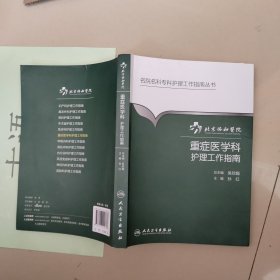 名院名科专科护理工作指南丛书·北京协和医院重症医学科护理工作指南