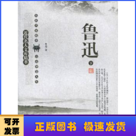 近代名人文库精萃:鲁迅