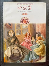 小公主 插图本