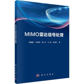 MIMO雷达信号处理