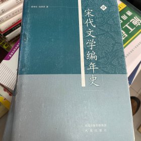 宋代文学编年史（全4册）