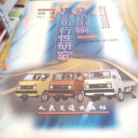 公路運輸項目可行性研究:交通運輸管理工程專業(yè)用