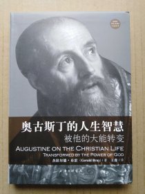 奥古斯丁的人生智慧