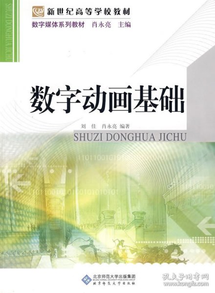 新世纪高等学校教材·数字媒体系列教材：数字动画基础