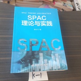 SPAC理论与实践