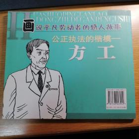 画说平凡劳动者的感人故事（公正执法的楷模方工）