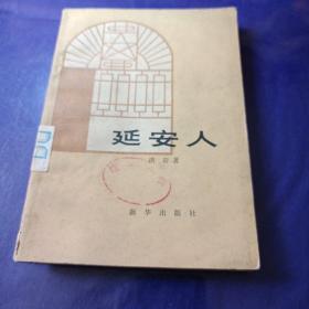 延安人 洪岩