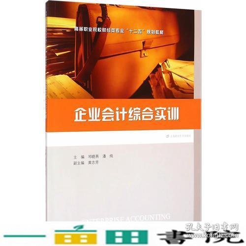 企业会计综合实训邓晓燕潘纯上海财经大学出9787564220945