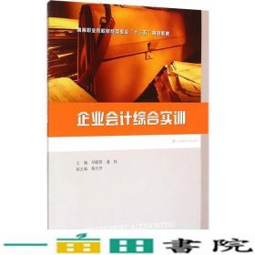 企业会计综合实训邓晓燕潘纯上海财经大学出9787564220945