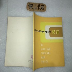 和小学教师谈修辞