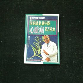 國(guó)家級(jí)名老中醫(yī)心臟病奇方妙治