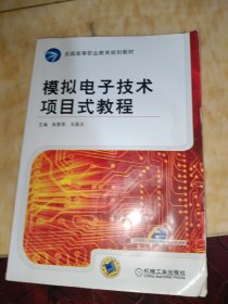 全国高等职业教育规划教材：模拟电子技术项目式教程