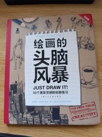 绘画的头脑风暴：65个激发灵感的创意练习（畅销版）（创意实验室系列图书）-W
