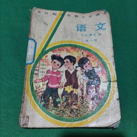 全日制六年制小学课本语文第一册