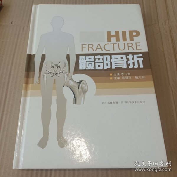 髋部骨折