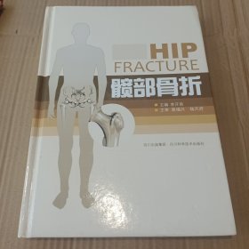 髋部骨折