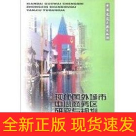 现代国外城市中心商务区研究与规划