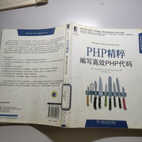 PHP精粹：编写高效PHP代码