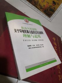 最高人民法院关于环境民事公益诉讼司法解释理解与适用/司法解释理解与适用丛书