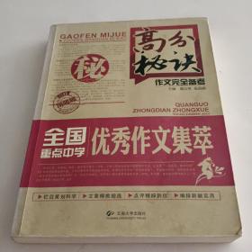 高分秘诀作文完全备考：全国重点中学优秀作文集萃