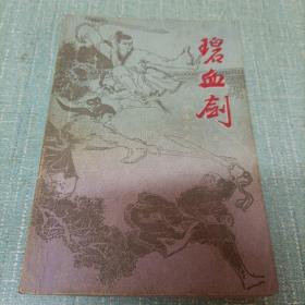 (碧血剑)上   单本