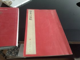 中国碑帖名品（64）：怀素自叙帖