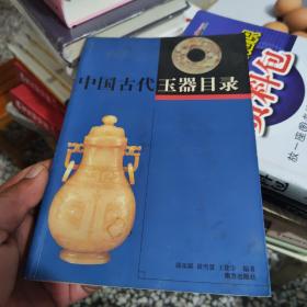 中国古代玉器目录