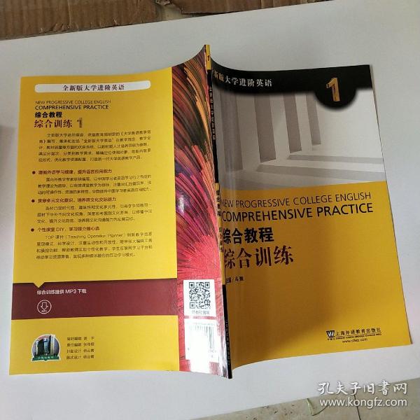 综合教程：综合训练1（全新版 大学进阶英语）