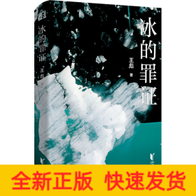 冰的罪證
