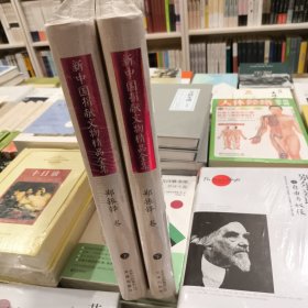 新中国捐献文物精品全集：郑振铎卷（上下）