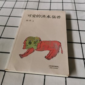 可爱的洪水猛兽