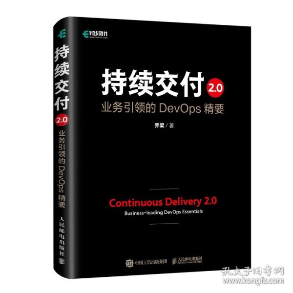 正版 持续交付2.0(业务引领的DevOps精要)(精) 乔梁|责编:杨海玲 人民邮电