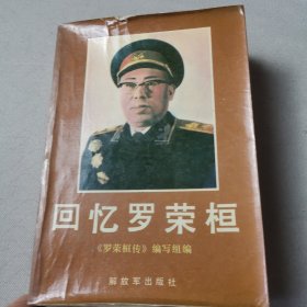 回忆罗荣桓