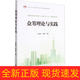 眾籌理論與實踐
